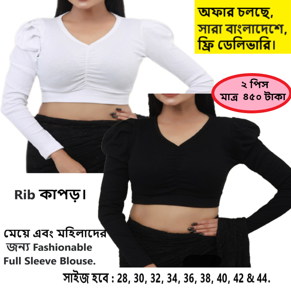 ২ পিস মেয়ে এবং মহিলাদের ফ্যাশনেবল ফুল হাতা ব্লাউজ